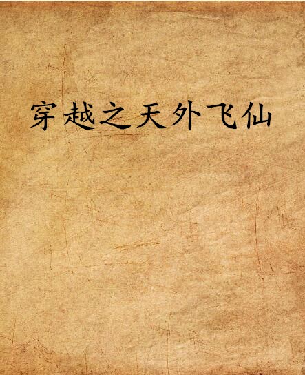 天外飞仙(天外飞仙 电视剧)